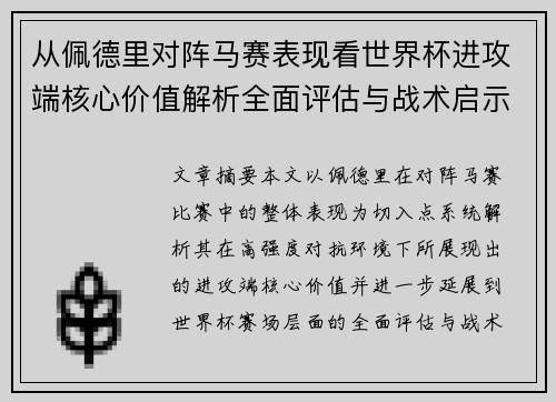 从佩德里对阵马赛表现看世界杯进攻端核心价值解析全面评估与战术启示 从佩德里对阵马赛表现看世界杯进攻端核心价值解析全面评估与战术启示