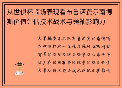 从世俱杯临场表现看布鲁诺费尔南德斯价值评估技术战术与领袖影响力