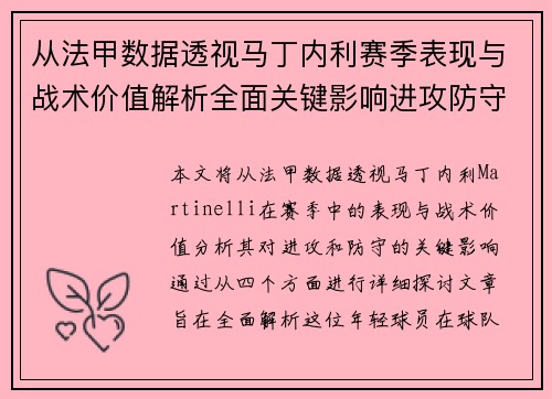 从法甲数据透视马丁内利赛季表现与战术价值解析全面关键影响进攻防守 从法甲数据透视马丁内利赛季表现与战术价值解析全面关键影响进攻防守