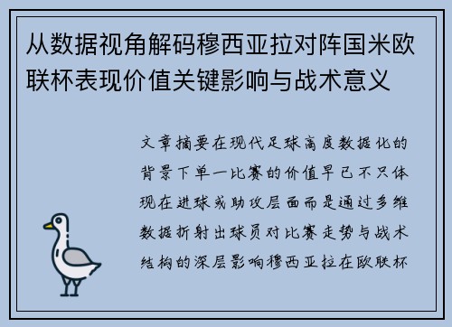 从数据视角解码穆西亚拉对阵国米欧联杯表现价值关键影响与战术意义 从数据视角解码穆西亚拉对阵国米欧联杯表现价值关键影响与战术意义