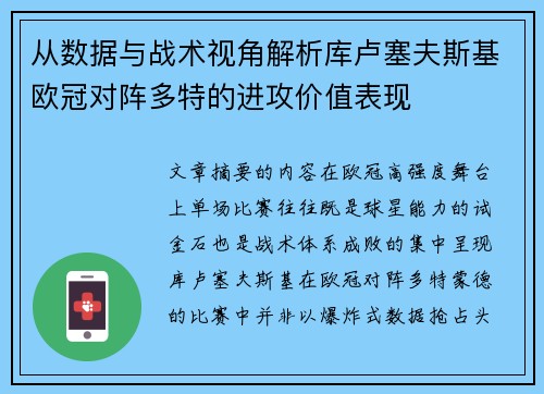 从数据与战术视角解析库卢塞夫斯基欧冠对阵多特的进攻价值表现 从数据与战术视角解析库卢塞夫斯基欧冠对阵多特的进攻价值表现