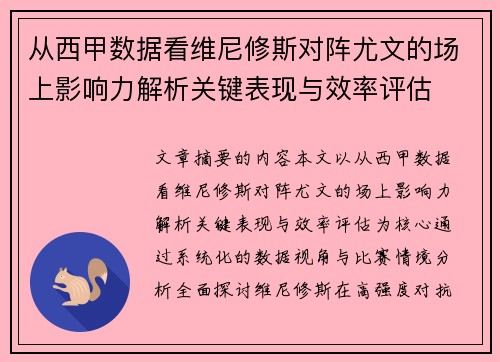 从西甲数据看维尼修斯对阵尤文的场上影响力解析关键表现与效率评估 从西甲数据看维尼修斯对阵尤文的场上影响力解析关键表现与效率评估