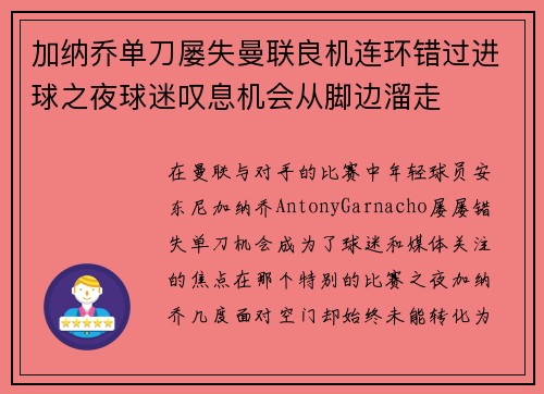 加纳乔单刀屡失曼联良机连环错过进球之夜球迷叹息机会从脚边溜走