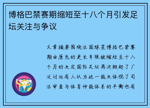 博格巴禁赛期缩短至十八个月引发足坛关注与争议