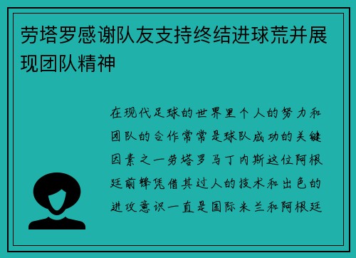 劳塔罗感谢队友支持终结进球荒并展现团队精神