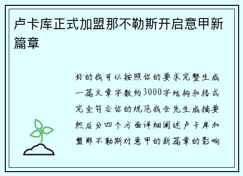 卢卡库正式加盟那不勒斯开启意甲新篇章 卢卡库正式加盟那不勒斯开启意甲新篇章