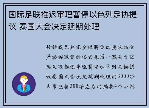 国际足联推迟审理暂停以色列足协提议 泰国大会决定延期处理 国际足联推迟审理暂停以色列足协提议 泰国大会决定延期处理