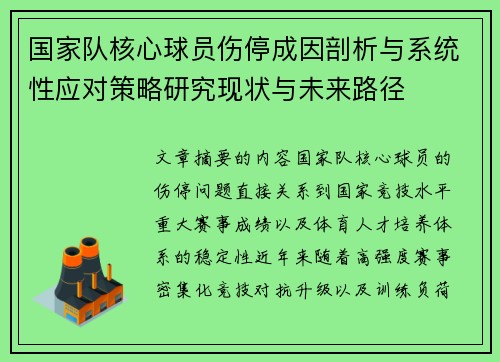 国家队核心球员伤停成因剖析与系统性应对策略研究现状与未来路径