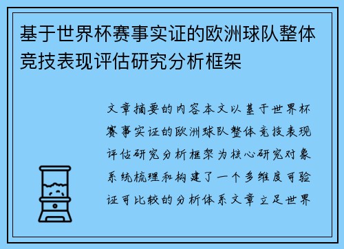 基于世界杯赛事实证的欧洲球队整体竞技表现评估研究分析框架