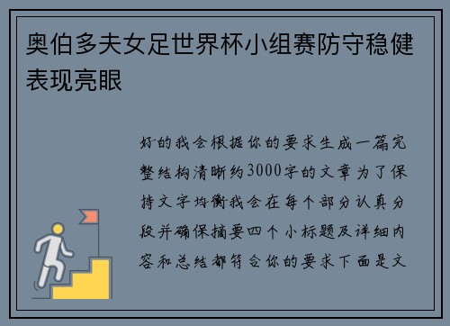 奥伯多夫女足世界杯小组赛防守稳健表现亮眼 奥伯多夫女足世界杯小组赛防守稳健表现亮眼
