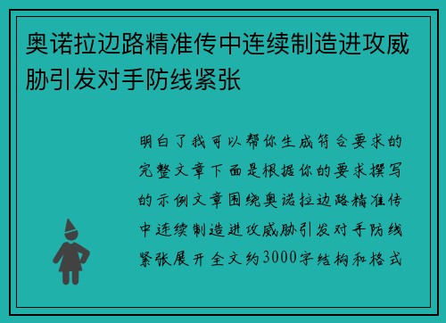 奥诺拉边路精准传中连续制造进攻威胁引发对手防线紧张