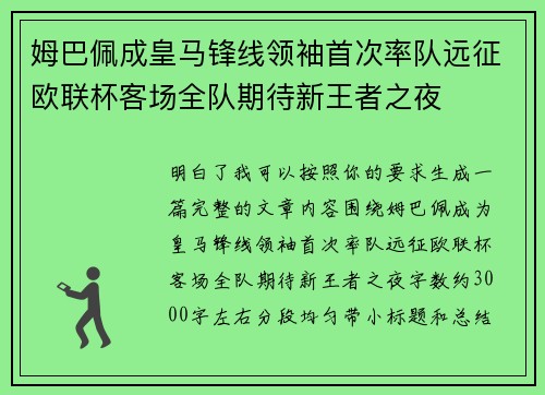 姆巴佩成皇马锋线领袖首次率队远征欧联杯客场全队期待新王者之夜 姆巴佩成皇马锋线领袖首次率队远征欧联杯客场全队期待新王者之夜