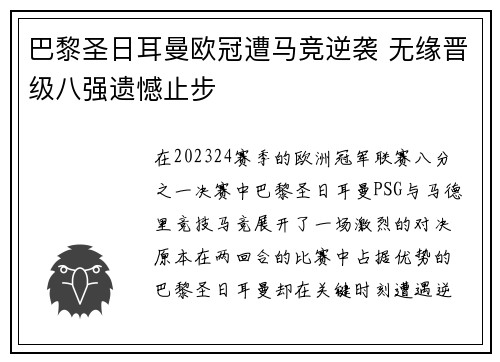 巴黎圣日耳曼欧冠遭马竞逆袭 无缘晋级八强遗憾止步