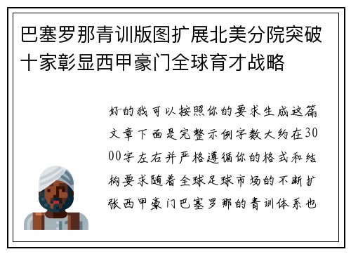 巴塞罗那青训版图扩展北美分院突破十家彰显西甲豪门全球育才战略 巴塞罗那青训版图扩展北美分院突破十家彰显西甲豪门全球育才战略