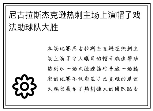 尼古拉斯杰克逊热刺主场上演帽子戏法助球队大胜 尼古拉斯杰克逊热刺主场上演帽子戏法助球队大胜