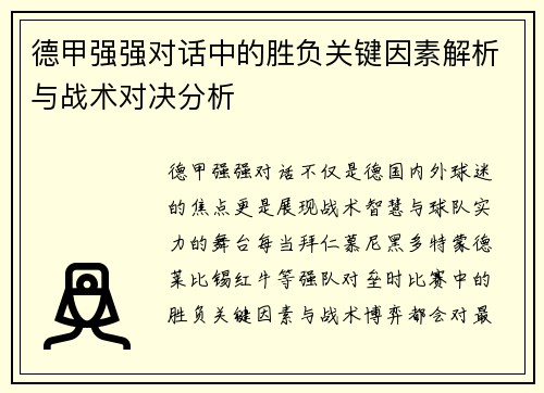 德甲强强对话中的胜负关键因素解析与战术对决分析 德甲强强对话中的胜负关键因素解析与战术对决分析