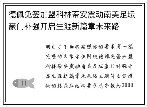 德佩免签加盟科林蒂安震动南美足坛豪门补强开启生涯新篇章未来路