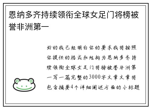 恩纳多齐持续领衔全球女足门将榜被誉非洲第一 恩纳多齐持续领衔全球女足门将榜被誉非洲第一