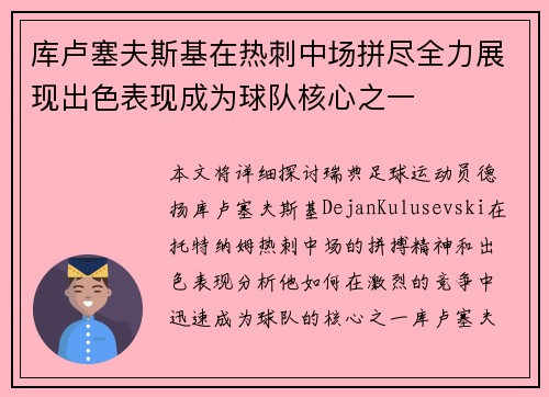 库卢塞夫斯基在热刺中场拼尽全力展现出色表现成为球队核心之一