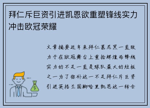 拜仁斥巨资引进凯恩欲重塑锋线实力冲击欧冠荣耀