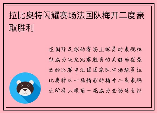 拉比奥特闪耀赛场法国队梅开二度豪取胜利