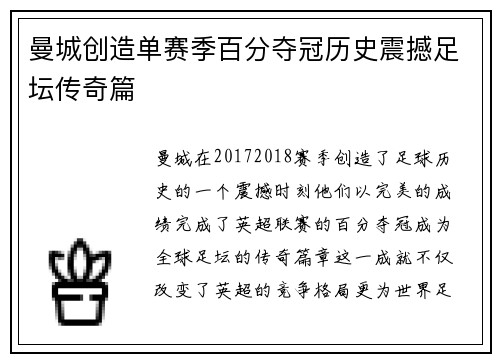 曼城创造单赛季百分夺冠历史震撼足坛传奇篇 曼城创造单赛季百分夺冠历史震撼足坛传奇篇
