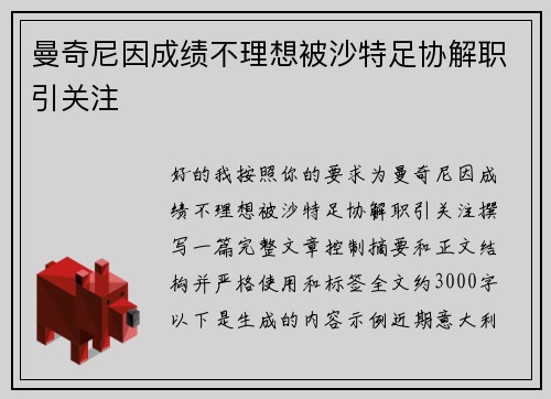 曼奇尼因成绩不理想被沙特足协解职引关注 曼奇尼因成绩不理想被沙特足协解职引关注