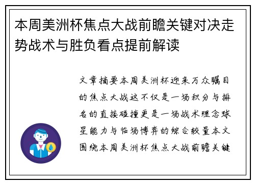 本周美洲杯焦点大战前瞻关键对决走势战术与胜负看点提前解读 本周美洲杯焦点大战前瞻关键对决走势战术与胜负看点提前解读