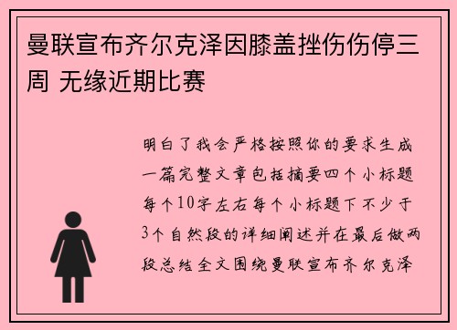 曼联宣布齐尔克泽因膝盖挫伤伤停三周 无缘近期比赛 曼联宣布齐尔克泽因膝盖挫伤伤停三周 无缘近期比赛