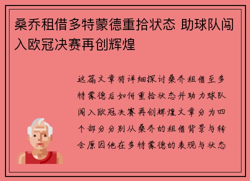桑乔租借多特蒙德重拾状态 助球队闯入欧冠决赛再创辉煌