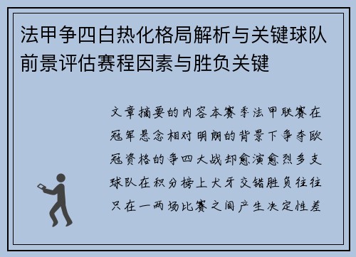 法甲争四白热化格局解析与关键球队前景评估赛程因素与胜负关键