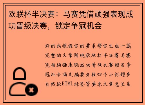 欧联杯半决赛:马赛凭借顽强表现成功晋级决赛,锁定争冠机会 欧联杯半决赛:马赛凭借顽强表现成功晋级决赛,锁定争冠机会