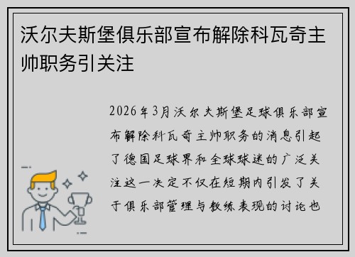 沃尔夫斯堡俱乐部宣布解除科瓦奇主帅职务引关注