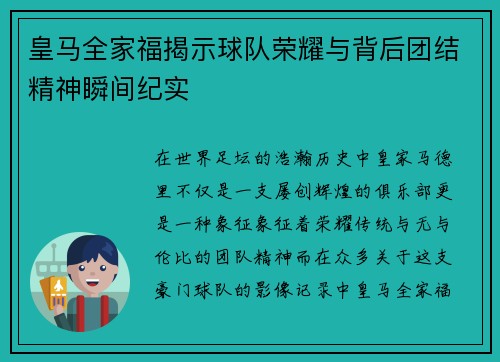 皇马全家福揭示球队荣耀与背后团结精神瞬间纪实