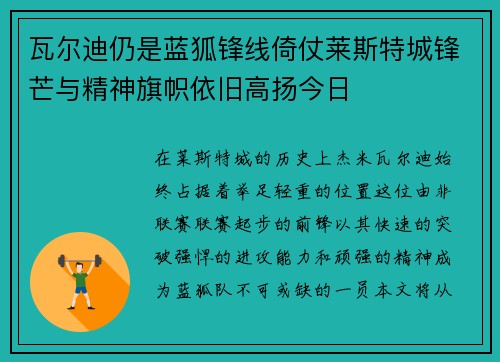 瓦尔迪仍是蓝狐锋线倚仗莱斯特城锋芒与精神旗帜依旧高扬今日 瓦尔迪仍是蓝狐锋线倚仗莱斯特城锋芒与精神旗帜依旧高扬今日