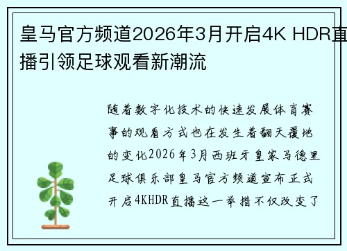 皇马官方频道2026年3月开启4K HDR直播引领足球观看新潮流