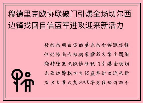 穆德里克欧协联破门引爆全场切尔西边锋找回自信蓝军进攻迎来新活力