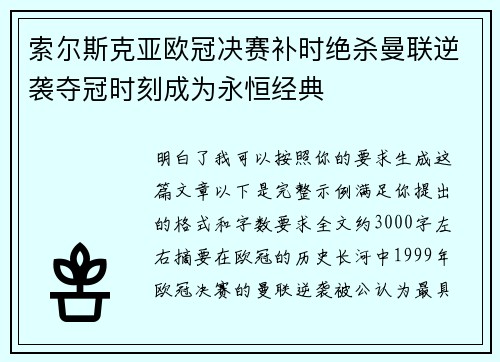索尔斯克亚欧冠决赛补时绝杀曼联逆袭夺冠时刻成为永恒经典 索尔斯克亚欧冠决赛补时绝杀曼联逆袭夺冠时刻成为永恒经典