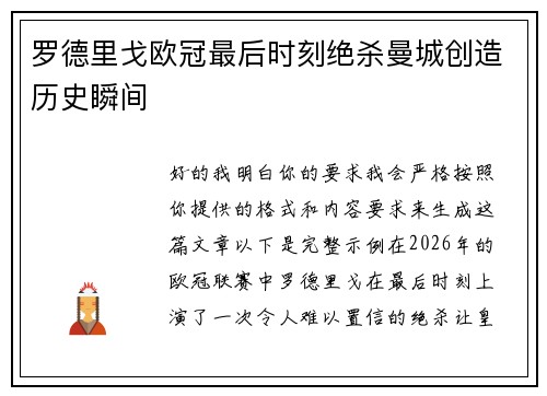 罗德里戈欧冠最后时刻绝杀曼城创造历史瞬间 罗德里戈欧冠最后时刻绝杀曼城创造历史瞬间