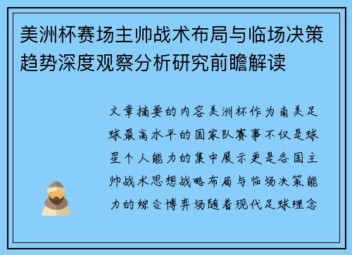 美洲杯赛场主帅战术布局与临场决策趋势深度观察分析研究前瞻解读 美洲杯赛场主帅战术布局与临场决策趋势深度观察分析研究前瞻解读