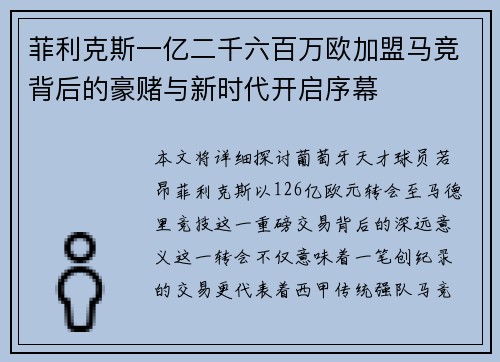 菲利克斯一亿二千六百万欧加盟马竞背后的豪赌与新时代开启序幕 菲利克斯一亿二千六百万欧加盟马竞背后的豪赌与新时代开启序幕
