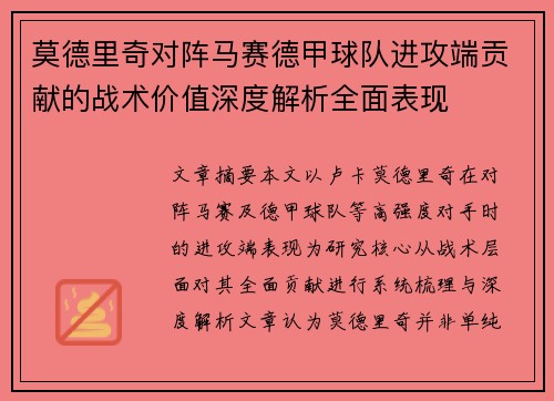 莫德里奇对阵马赛德甲球队进攻端贡献的战术价值深度解析全面表现 莫德里奇对阵马赛德甲球队进攻端贡献的战术价值深度解析全面表现