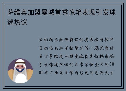 萨维奥加盟曼城首秀惊艳表现引发球迷热议 萨维奥加盟曼城首秀惊艳表现引发球迷热议
