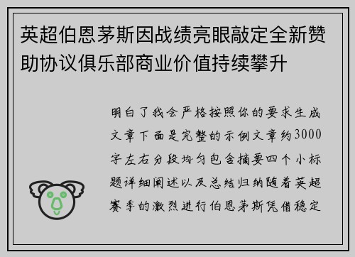 英超伯恩茅斯因战绩亮眼敲定全新赞助协议俱乐部商业价值持续攀升