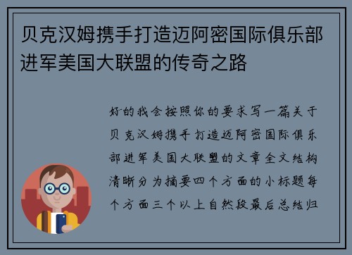 贝克汉姆携手打造迈阿密国际俱乐部进军美国大联盟的传奇之路 贝克汉姆携手打造迈阿密国际俱乐部进军美国大联盟的传奇之路