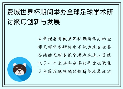 费城世界杯期间举办全球足球学术研讨聚焦创新与发展 费城世界杯期间举办全球足球学术研讨聚焦创新与发展