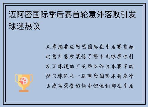 迈阿密国际季后赛首轮意外落败引发球迷热议