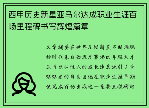 西甲历史新星亚马尔达成职业生涯百场里程碑书写辉煌篇章