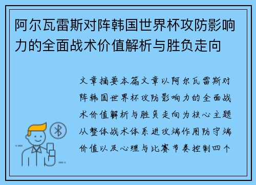阿尔瓦雷斯对阵韩国世界杯攻防影响力的全面战术价值解析与胜负走向 阿尔瓦雷斯对阵韩国世界杯攻防影响力的全面战术价值解析与胜负走向