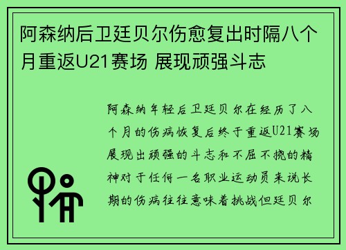 阿森纳后卫廷贝尔伤愈复出时隔八个月重返U21赛场 展现顽强斗志 阿森纳后卫廷贝尔伤愈复出时隔八个月重返U21赛场 展现顽强斗志